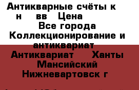  Антикварные счёты к.19-н.20 вв › Цена ­ 1 000 - Все города Коллекционирование и антиквариат » Антиквариат   . Ханты-Мансийский,Нижневартовск г.